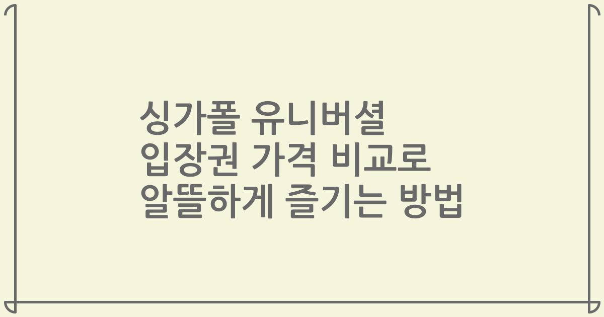 싱가폴 유니버셜 입장권 가격 비교로 알뜰하게 즐기는 방법