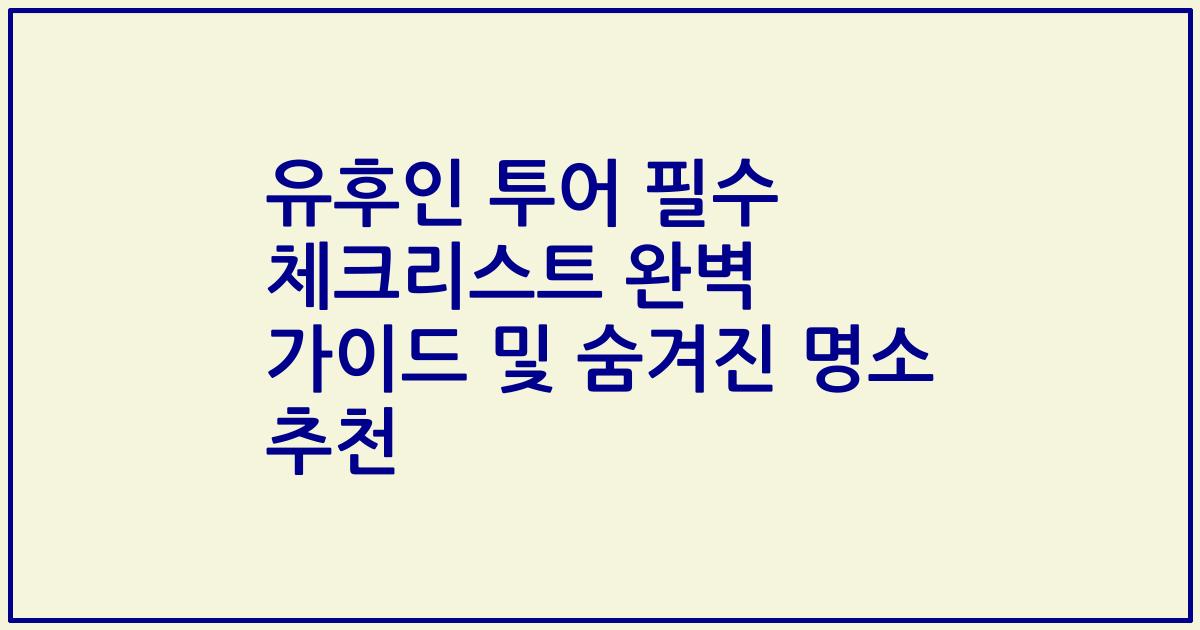 유후인 투어 필수 체크리스트 완벽 가이드 및 숨겨진 명소 추천