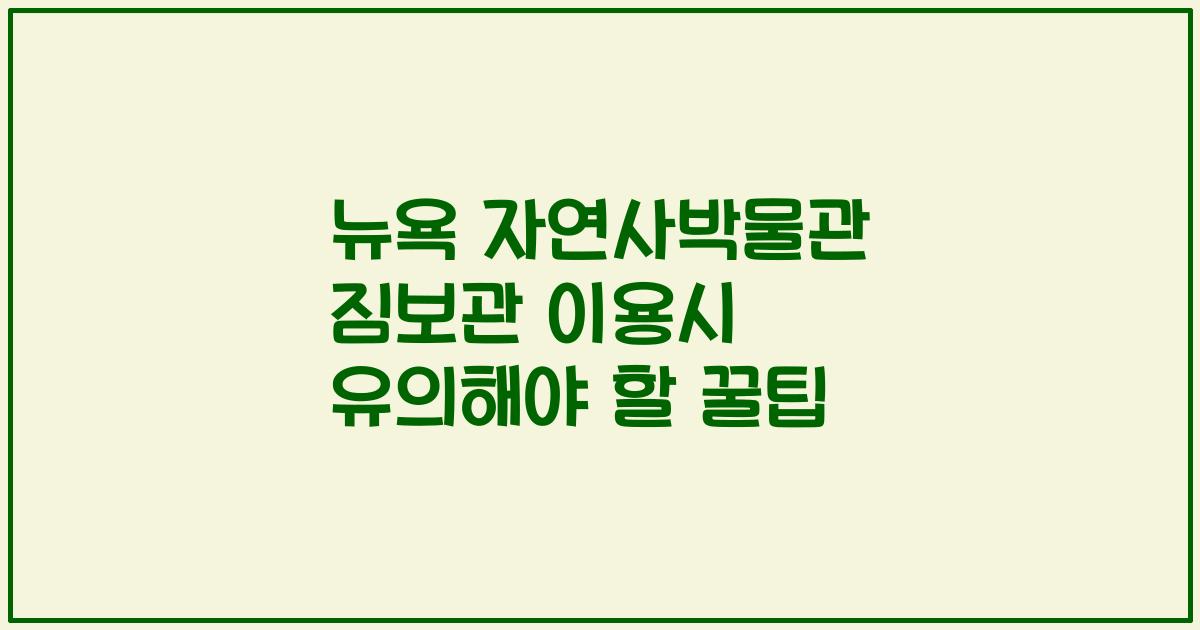 뉴욕 자연사박물관 짐보관 이용시 유의해야 할 꿀팁