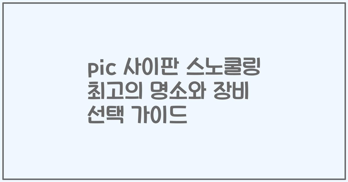 pic 사이판 스노쿨링 최고의 명소와 장비 선택 가이드