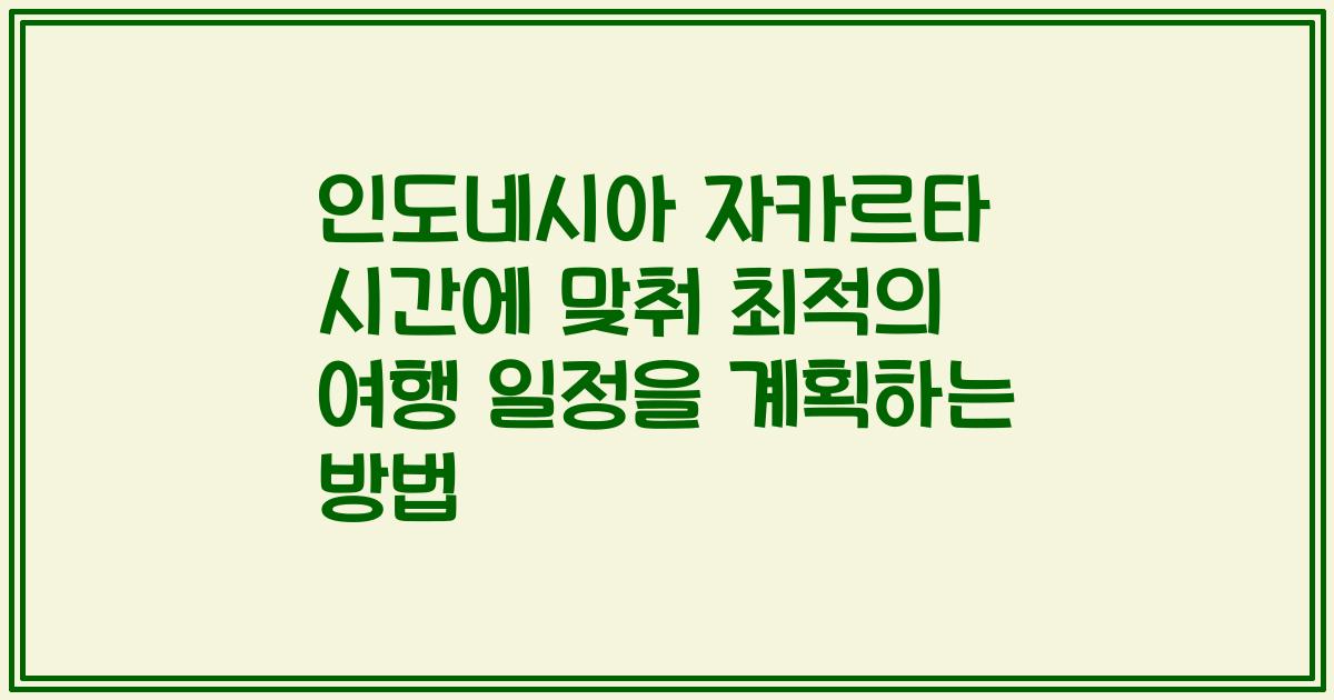 인도네시아 자카르타 시간에 맞춰 최적의 여행 일정을 계획하는 방법