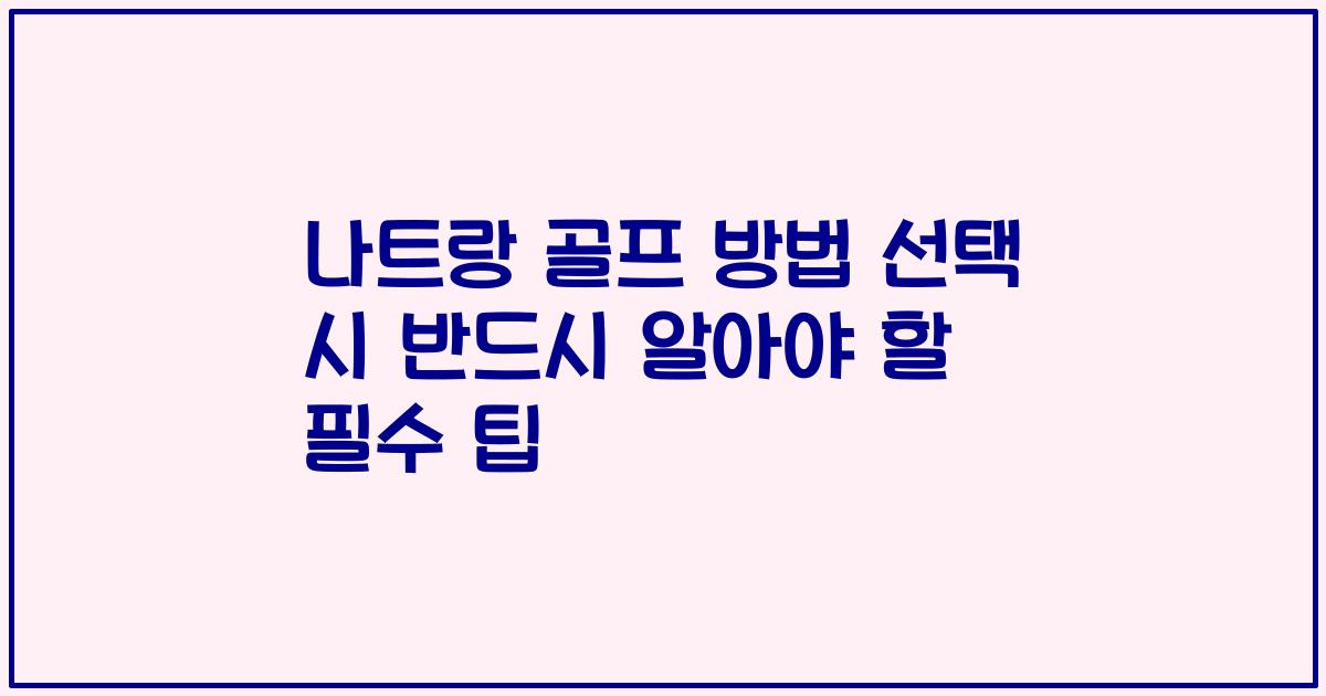 나트랑 골프 방법 선택 시 반드시 알아야 할 필수 팁