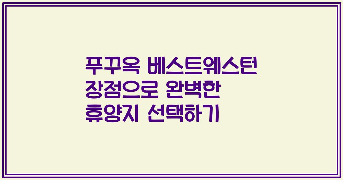 푸꾸옥 베스트웨스턴 장점으로 완벽한 휴양지 선택하기