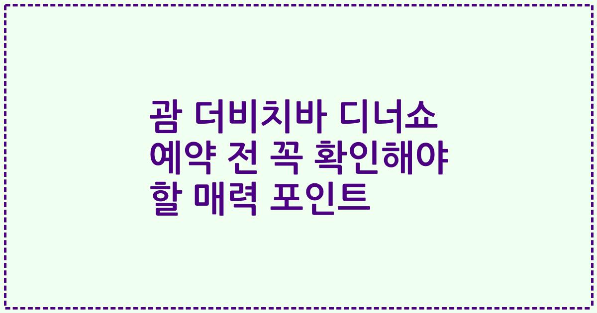 괌 더비치바 디너쇼 예약 전 꼭 확인해야 할 매력 포인트