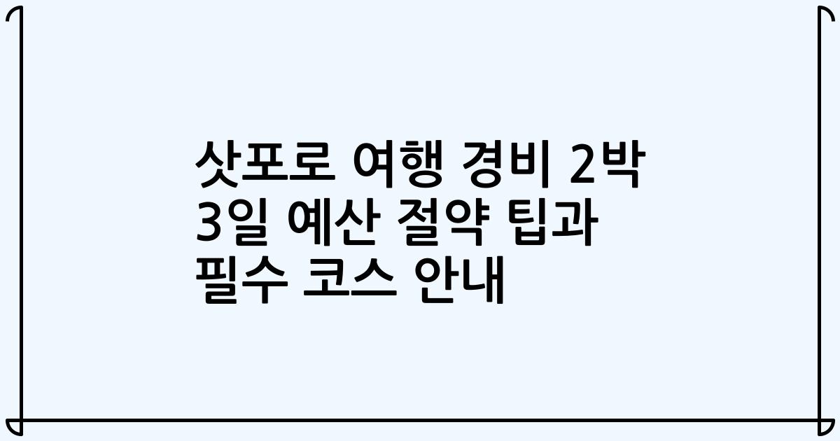 삿포로 여행 경비 2박 3일 예산 절약 팁과 필수 코스 안내