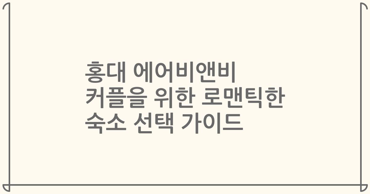 홍대 에어비앤비 커플을 위한 로맨틱한 숙소 선택 가이드