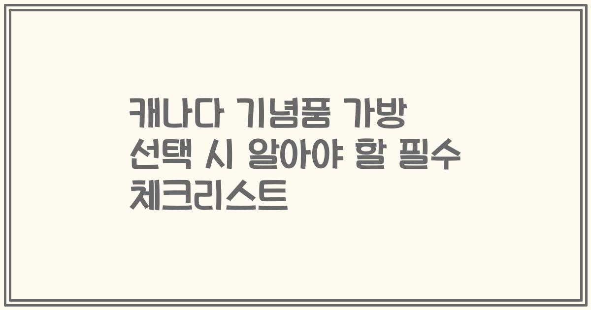 캐나다 기념품 가방 선택 시 알아야 할 필수 체크리스트