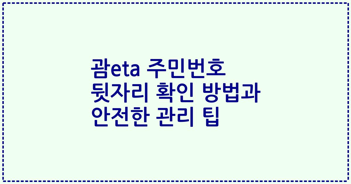 괌eta 주민번호 뒷자리 확인 방법과 안전한 관리 팁