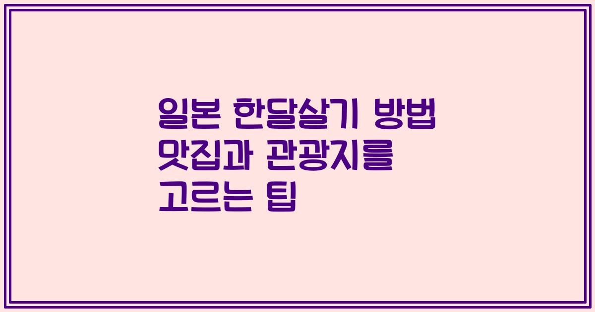 일본 한달살기 방법 맛집과 관광지를 고르는 팁