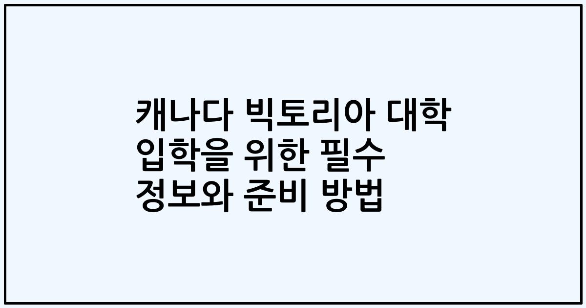 캐나다 빅토리아 대학 입학을 위한 필수 정보와 준비 방법