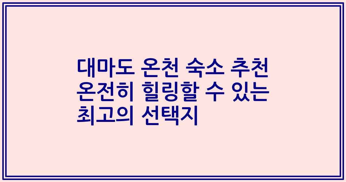 대마도 온천 숙소 추천 온전히 힐링할 수 있는 최고의 선택지