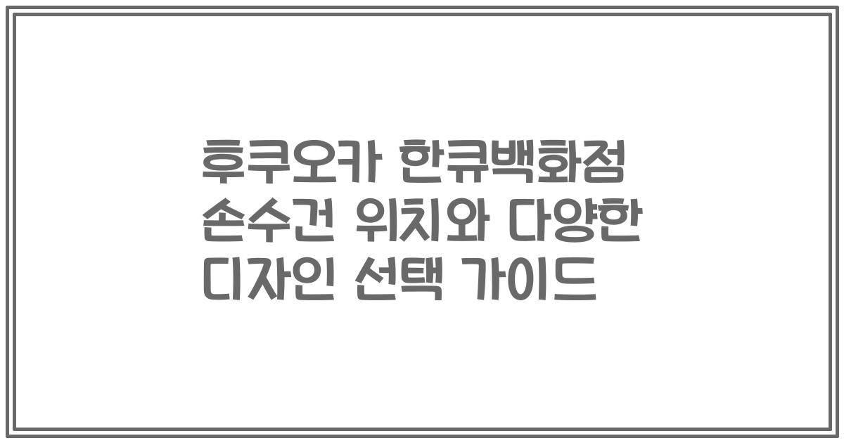 후쿠오카 한큐백화점 손수건 위치와 다양한 디자인 선택 가이드
