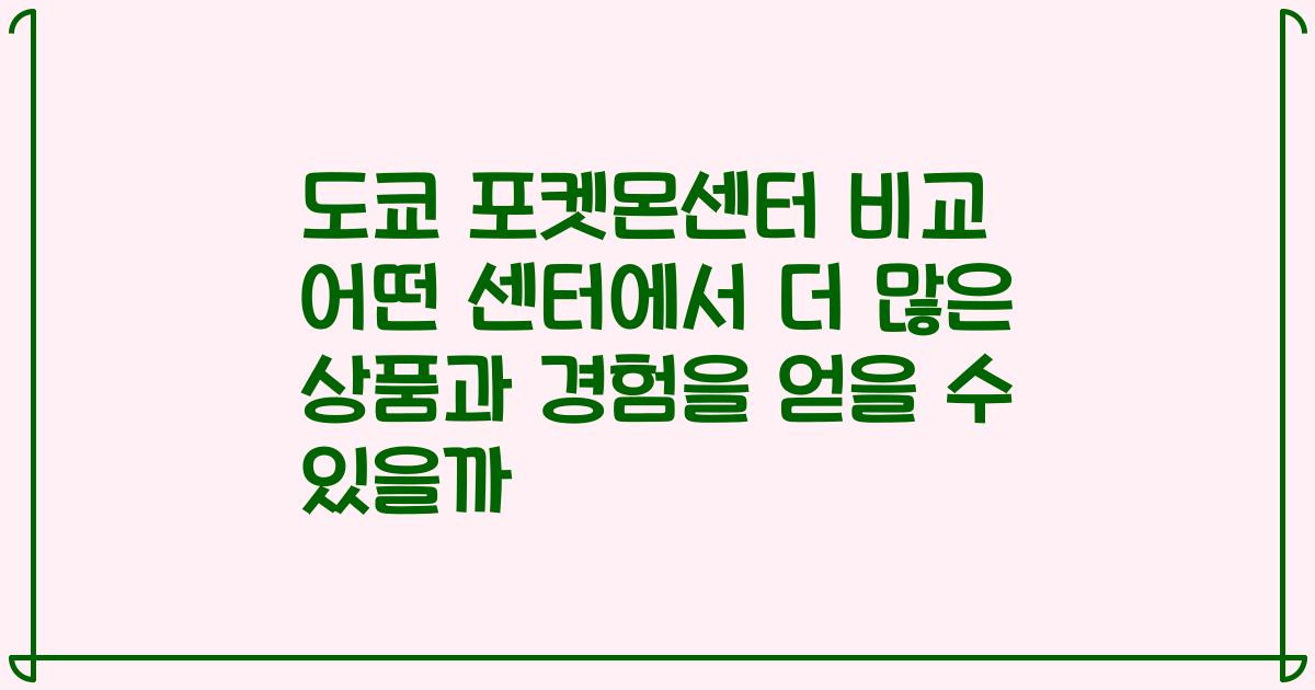 도쿄 포켓몬센터 비교 어떤 센터에서 더 많은 상품과 경험을 얻을 수 있을까