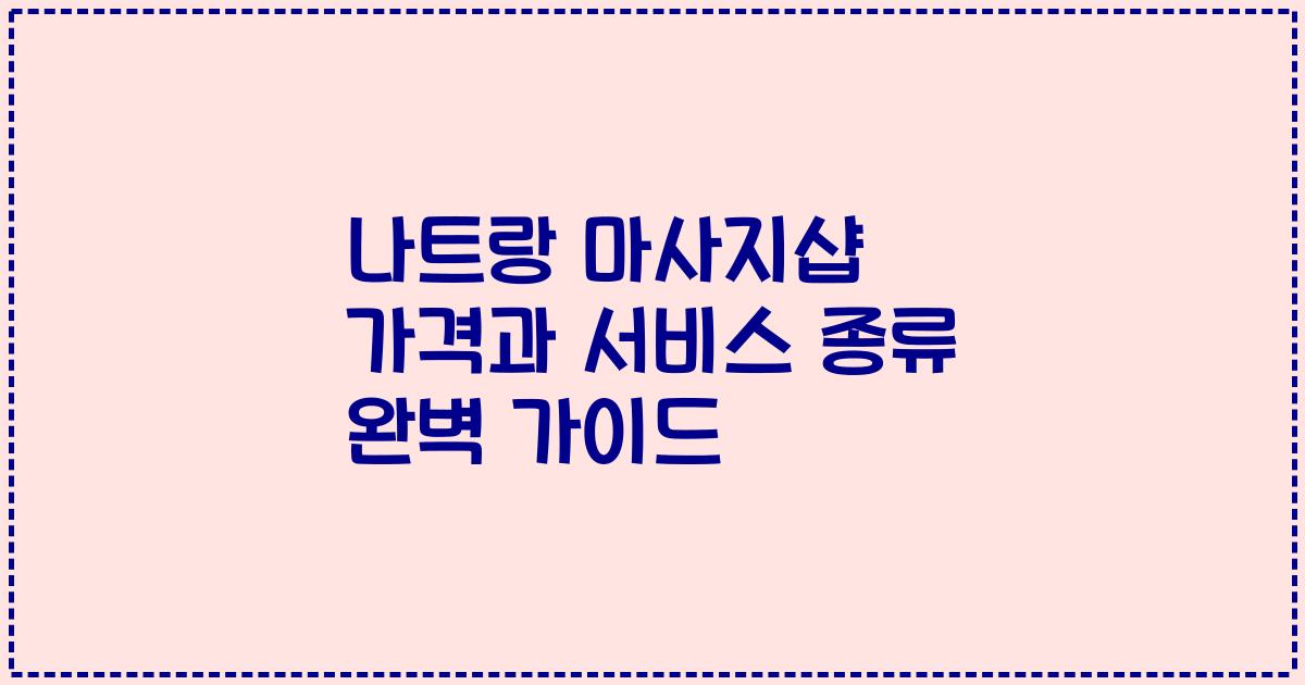나트랑 마사지샵 가격과 서비스 종류 완벽 가이드