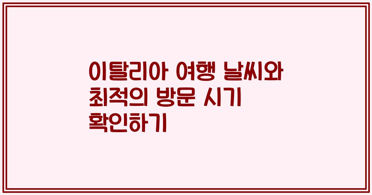 이탈리아 여행 날씨와 최적의 방문 시기 확인하기