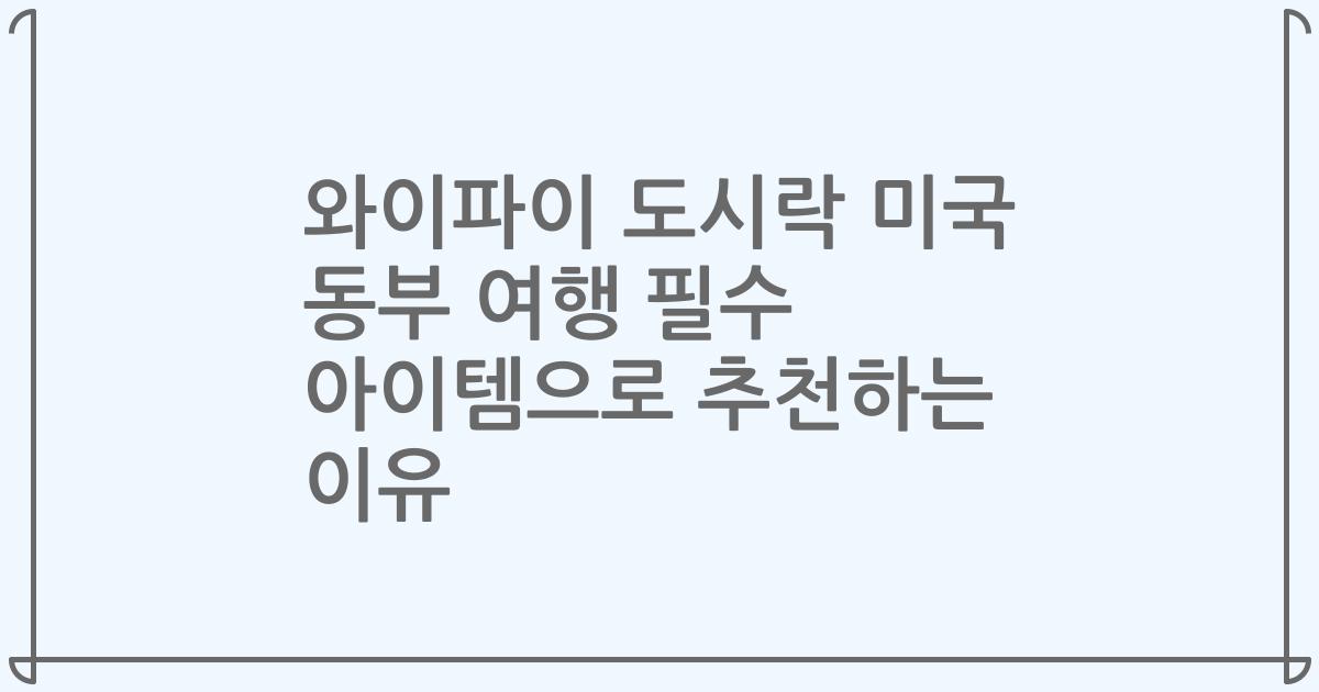 와이파이 도시락 미국 동부 여행 필수 아이템으로 추천하는 이유