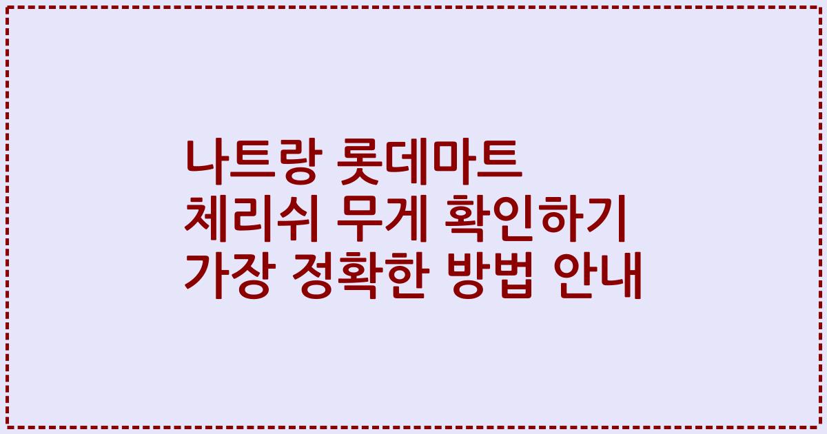 나트랑 롯데마트 체리쉬 무게 확인하기 가장 정확한 방법 안내