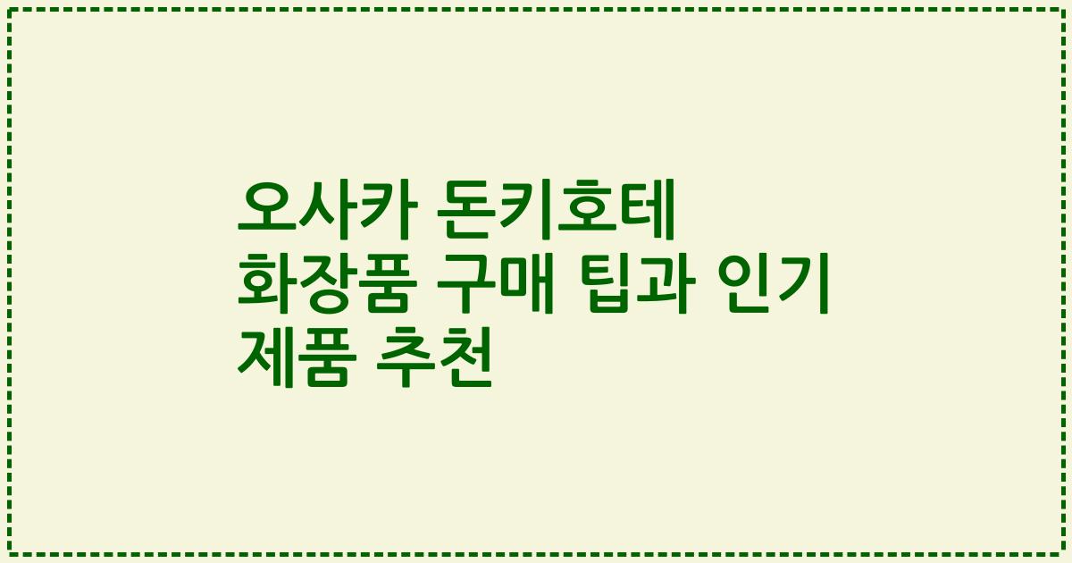 오사카 돈키호테 화장품 구매 팁과 인기 제품 추천