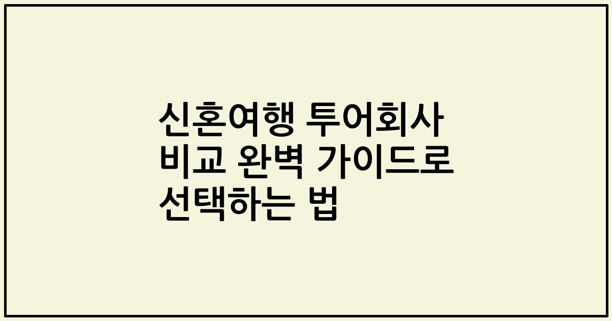 신혼여행 투어회사 비교 완벽 가이드로 선택하는 법