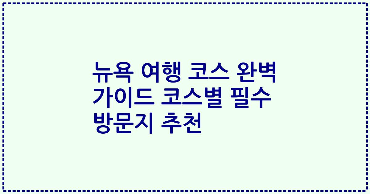 뉴욕 여행 코스 완벽 가이드 코스별 필수 방문지 추천