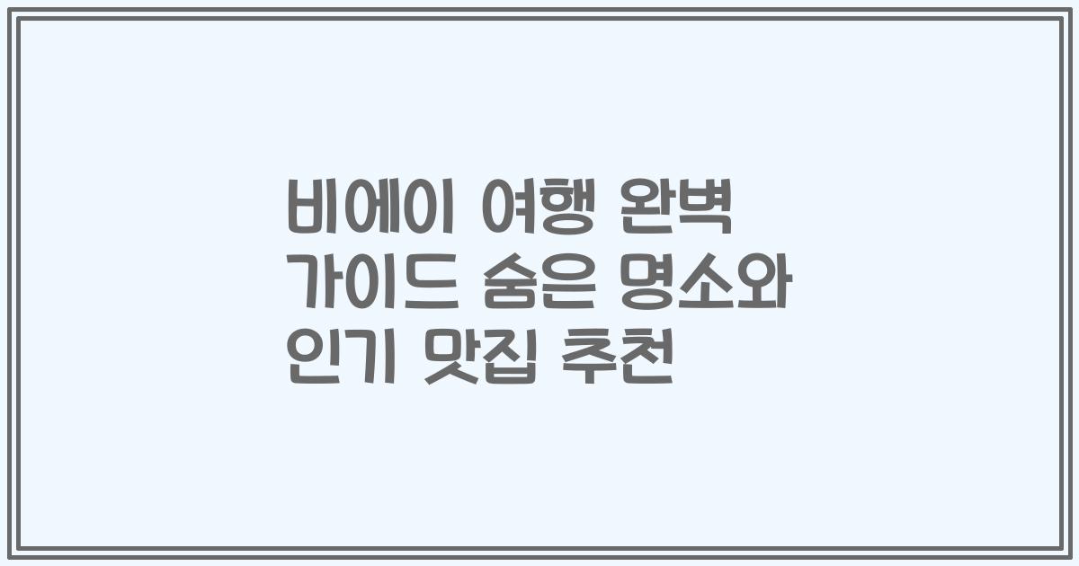비에이 여행 완벽 가이드 숨은 명소와 인기 맛집 추천