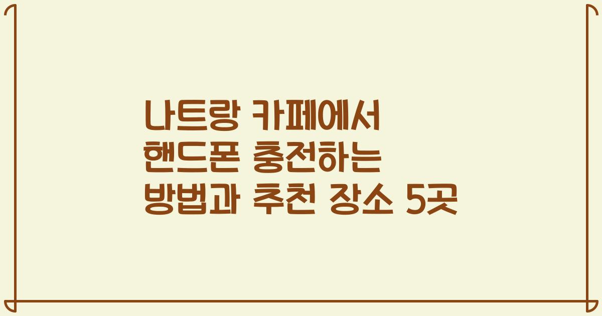 나트랑 카페에서 핸드폰 충전하는 방법과 추천 장소 5곳