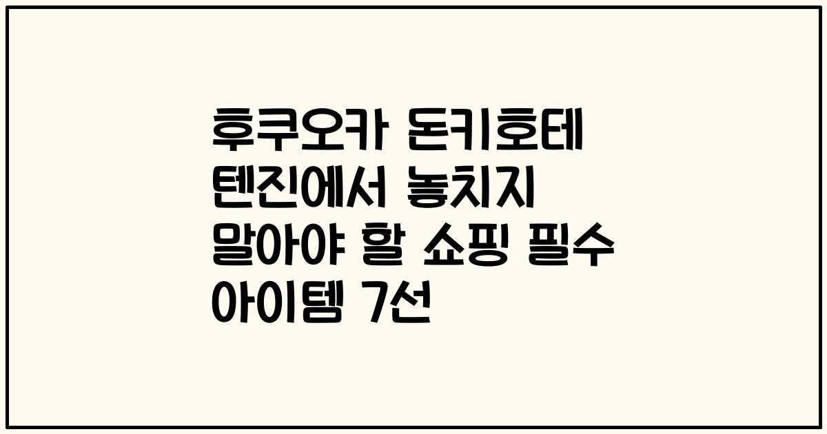 후쿠오카 돈키호테 텐진에서 놓치지 말아야 할 쇼핑 필수 아이템 7선