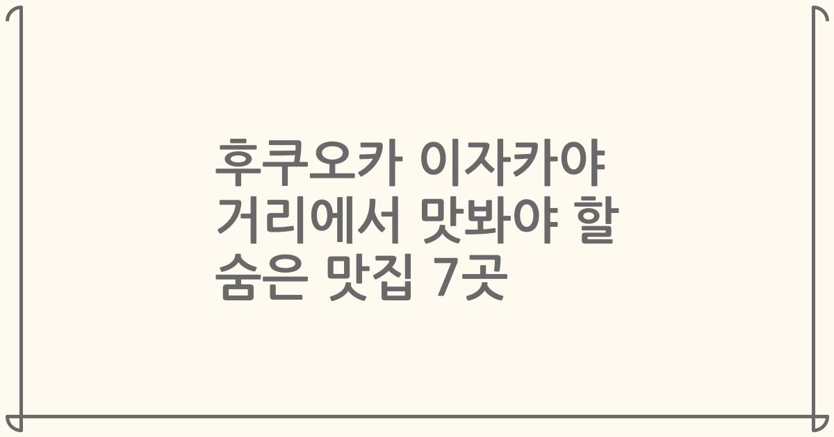 후쿠오카 이자카야 거리에서 맛봐야 할 숨은 맛집 7곳