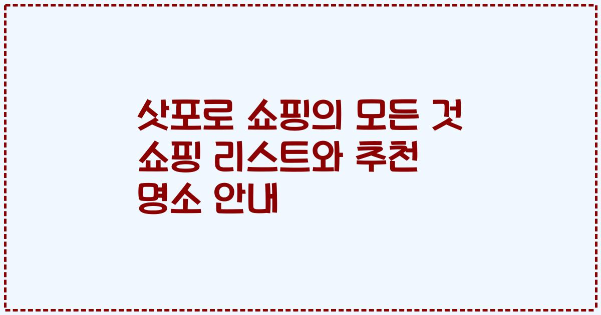 삿포로 쇼핑의 모든 것 쇼핑 리스트와 추천 명소 안내