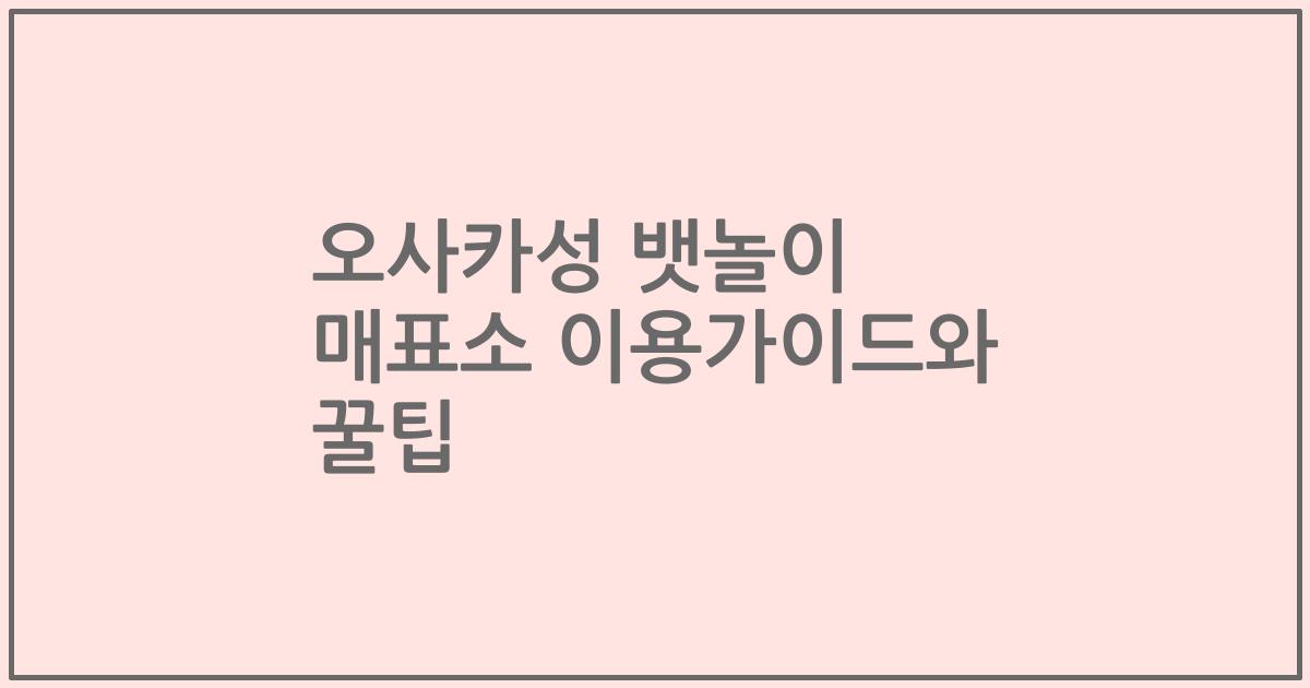 오사카성 뱃놀이 매표소 이용가이드와 꿀팁