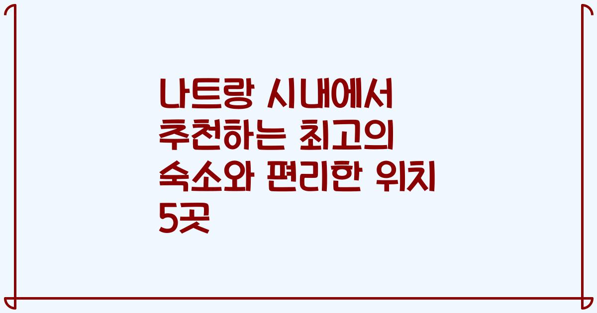 나트랑 시내에서 추천하는 최고의 숙소와 편리한 위치 5곳