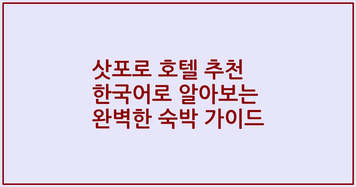 삿포로 호텔 추천 한국어로 알아보는 완벽한 숙박 가이드