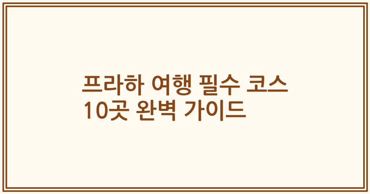프라하 여행 필수 코스 10곳 완벽 가이드