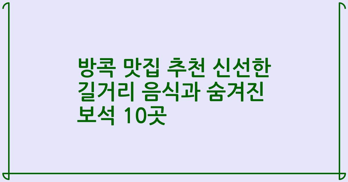 방콕 맛집 추천 신선한 길거리 음식과 숨겨진 보석 10곳