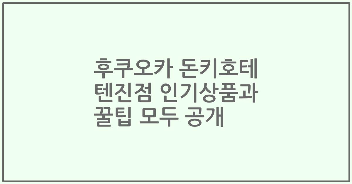후쿠오카 돈키호테 텐진점 인기상품과 꿀팁 모두 공개