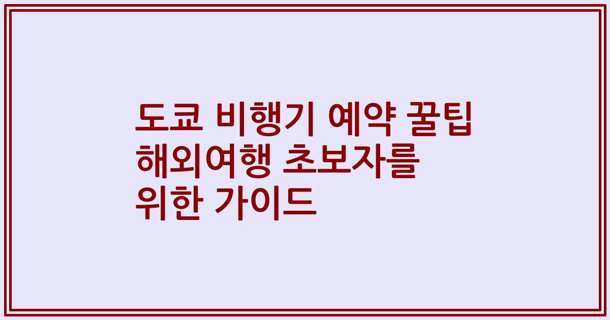 도쿄 비행기 예약 꿀팁 해외여행 초보자를 위한 가이드