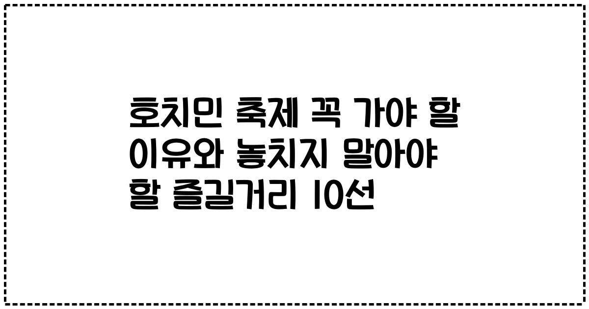 호치민 축제 꼭 가야 할 이유와 놓치지 말아야 할 즐길거리 10선