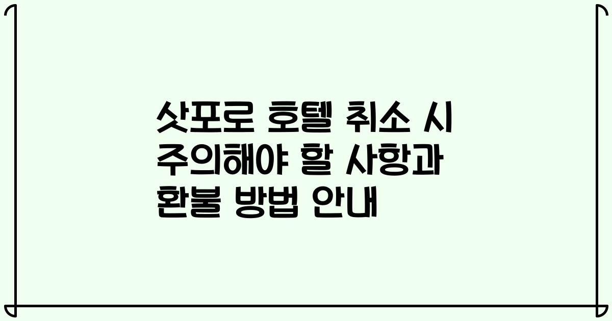 삿포로 호텔 취소 시 주의해야 할 사항과 환불 방법 안내