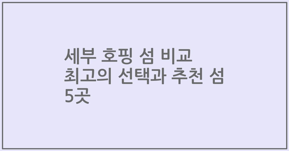 세부 호핑 섬 비교 최고의 선택과 추천 섬 5곳