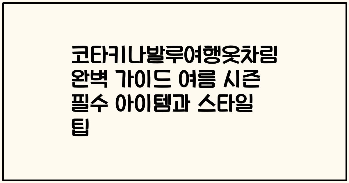 코타키나발루여행옷차림 완벽 가이드 여름 시즌 필수 아이템과 스타일 팁