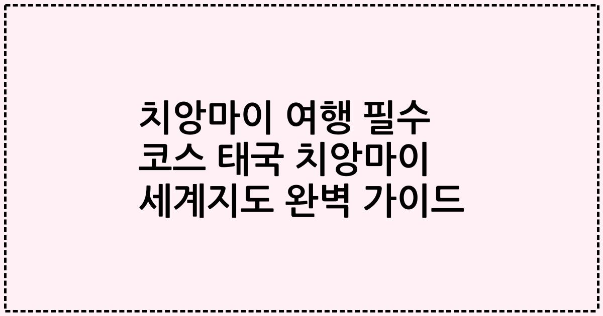 치앙마이 여행 필수 코스 태국 치앙마이 세계지도 완벽 가이드