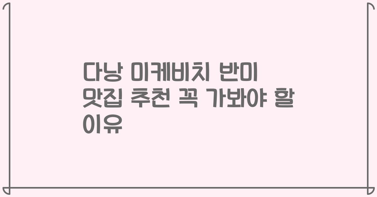 다낭 미케비치 반미 맛집 추천 꼭 가봐야 할 이유