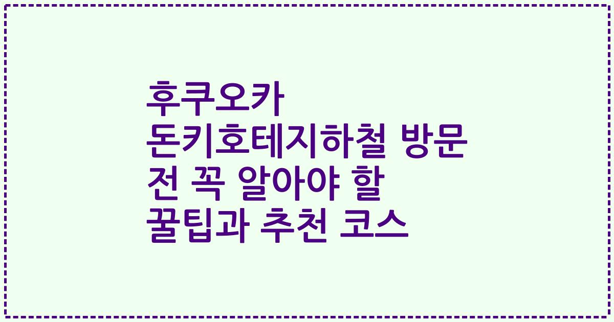 후쿠오카 돈키호테지하철 방문 전 꼭 알아야 할 꿀팁과 추천 코스