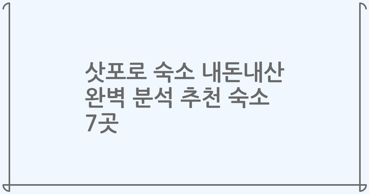 삿포로 숙소 내돈내산 완벽 분석 추천 숙소 7곳