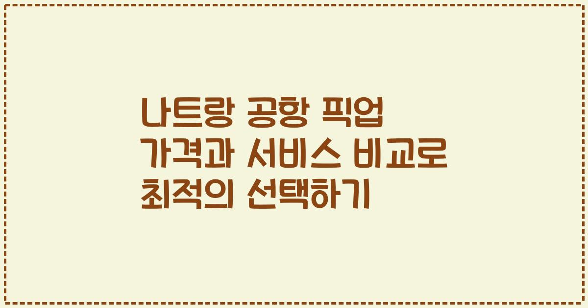나트랑 공항 픽업 가격과 서비스 비교로 최적의 선택하기