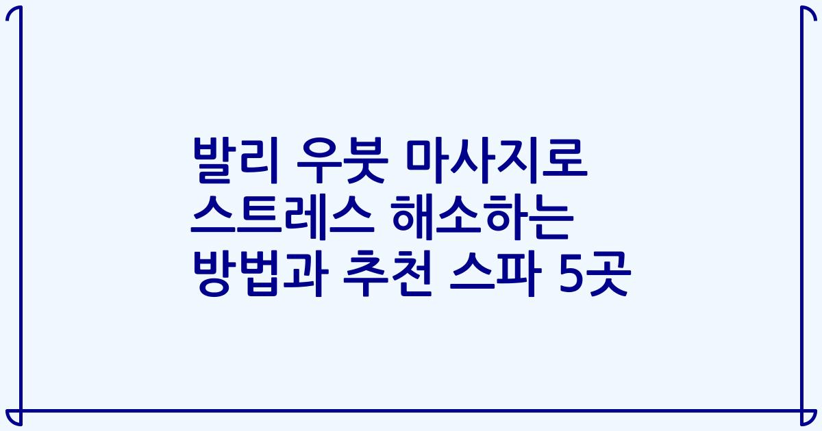 발리 우붓 마사지로 스트레스 해소하는 방법과 추천 스파 5곳