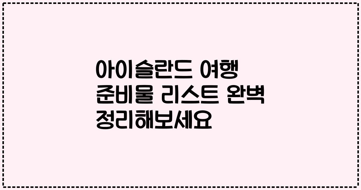 아이슬란드 여행 준비물 리스트 완벽 정리해보세요